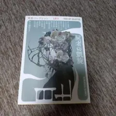 屍者の凱旋 - メルカリ