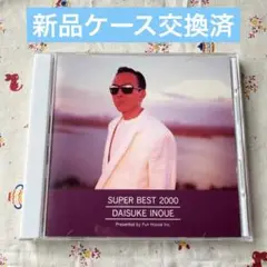 井上大輔 / SUPER BEST 2000