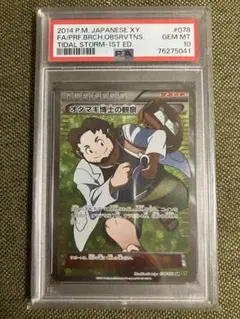⭐️アンリミ⭐️PSA10オダマキ博士の観察/SR/XY5/078/070 ⭐️アンリミ⭐️PSA10オダマキ博士の観察/SR/XY5/078/070