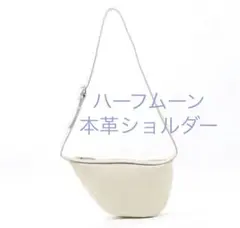 新品◎本革◎ショルダーバッグ　オフホワイト