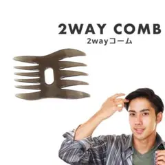 2WAY 2 in 1 くし コーム ワイドメッシュ ヘアセット プロ 美容院