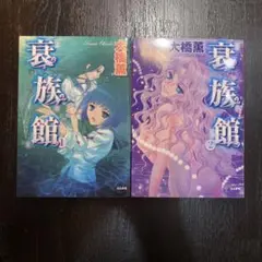 衰族館 全巻セット 全2巻 大橋薫 初版