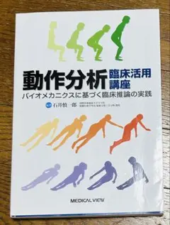 動作分析 臨床活用講座　バイオメカニクスに基づく臨床推論の実践