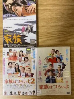 DVD　家族　家族はつらいよ　２　山田洋次監督作品　３枚セット