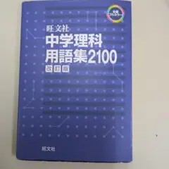 中学理科用語集2100 改訂版