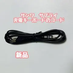 サンワ サプライ 充電　キーボード　コード