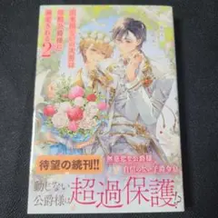 《BL小説》出来損ないの次男は冷酷公爵様に溺愛さ 2　☆メルカリ便