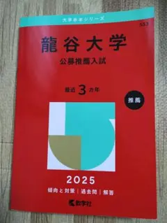 龍谷大学 公募推薦入試 2025