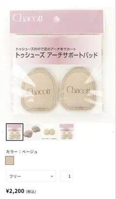 チャコット　トゥシューズアーチサポートパッド