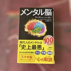メンタル脳 アンデシュ・ハンセン