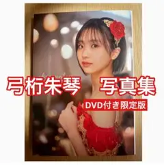 モーニング娘。'25 弓桁朱琴　写真集「ako seventeen」　限定版