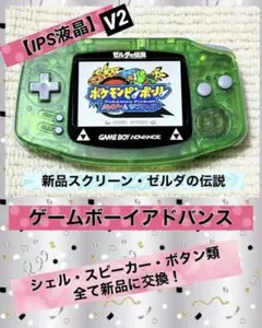 【IPS液晶】美品‼️ゲームボーイアドバンス・スクリーン ゼルダの伝説