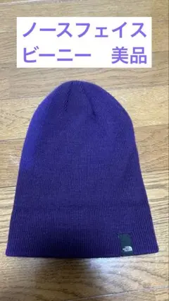 ノースフェイス 紫 ビーニー 美品　THE NORTH FACE