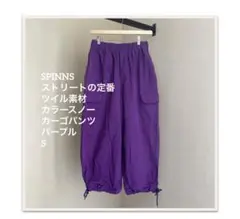 SPINNS ストリートの定番　ツイル素材カラースノーカーゴパンツ　S パープル