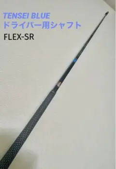 【テーラーメイド】TENSEI BLUE SR シャフト