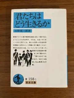 君たちはどう生きるか 吉野源三郎著 岩波文庫