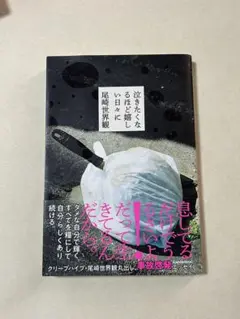 泣きたくなるほど嬉しい日々に 尾崎世界観