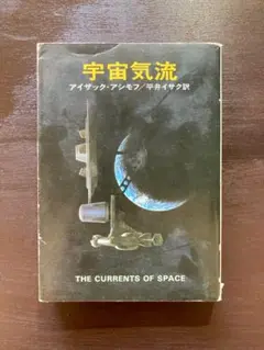 ハヤカワ文庫 宇宙気流 アイザック・アシモフ 早川書房［440］