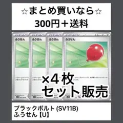 ブラックボルト(SV11B) ふうせん　Ux4枚