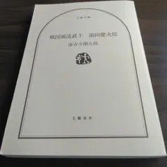 戦国風流武士　前田慶次郎　 海音寺潮五郎著
