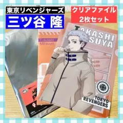 【新品】東リべ 三ツ谷 隆 クリアファイル 東京リベンジャーズ タイトーくじ