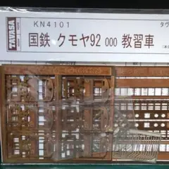 KN-4101 タヴァサ 国鉄クモヤ92教習車側面ボディキット 鉄道模型