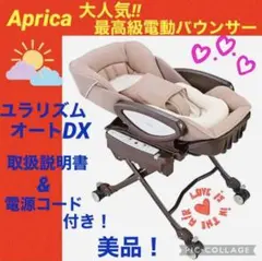【☆美品☆】アップリカ☆電動バウンサー☆ユラリズムオートDX☆ハイローチェア☆