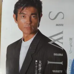 柴田恭兵仲村トオルヘイブラ非売品冊子