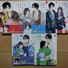 →灰被り姫は結婚した、なお王子は. 1~5巻 5冊セット