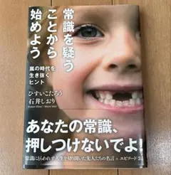 常識を疑うことから始めよう 嵐の時代を生き抜くヒント