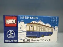 トミカ　広島電鉄653号　被爆電車特別運行プロジェクト