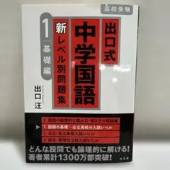 出口式中学国語新レベル別問題集 : 高校受験 1