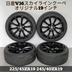 2025年最新】スカイラインクーペ純正 v36 19インチの人気