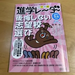中学受験進学レーダー2025年3&4月号 後悔しない志望校選び