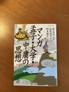 マンガ・孫子・中庸の思想