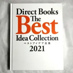 ダイレクト出版　ベストアイデア全集2025 最新本　非売品 ベストアイデア全集2024 2025 ダイレクト出版 - メルカリ