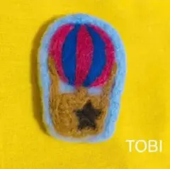 ハンドメイド　羊毛フェルト　ブローチ　気球