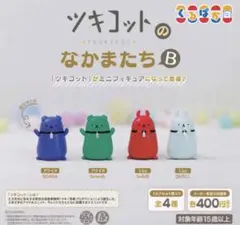 ツキコットのなかまたちB 全4種　ガチャ