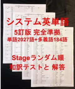 システム英単語 5訂版 英単語テスト Stageランダム順