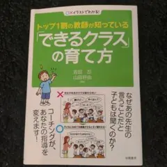 トップ1割の教師が知っている「できるクラス」の育て方 ○×イラストでわかる!
