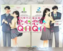 篠崎姫乃の恋心Q&A 1・2巻セット