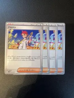 アカマツ サポートカード 4枚セット 163/187