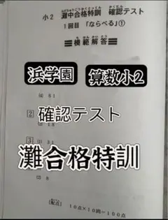 浜学園　小２　灘中合格特訓　確認テスト　算数　灘合　一年分
