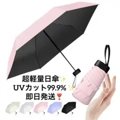 ✨超軽量&コンパクト✨晴雨兼用 折りたたみ日傘 UVカット99.9% /190g