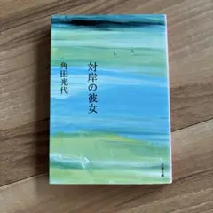 対岸の彼女