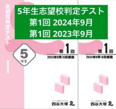 四谷大塚　5年生(女子)志望校判定テスト1回 2024年2023年9月