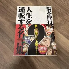 福本伸行 人生を逆転する名言集 2