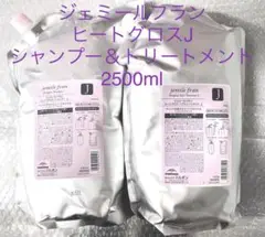 ジェミールフラン ヒートグロスJ シャンプー＆トリートメント 2500ml