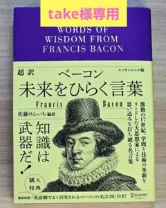 【美品】ベーコン 未来をひらく言葉