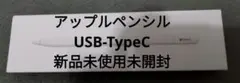 アップルペンシル typeC